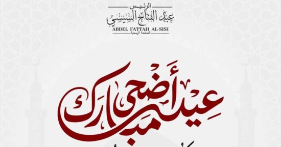 الرئيس السيسى يهنئ الشعب المصرى والأمتين العربية والإسلامية بعيد الأضحى