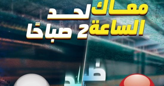 المترو يقرر مد ساعات تشغيل الخط الأخضر الثالث غدا ساعة بسبب مباراة مصر وروسيا