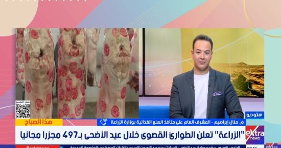 وزارة الزراعة: ضخ كميات كبيرة من اللحوم والسلع بتخفيضات تصل لـ30% خلال عيد الأضحى