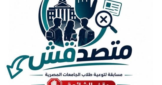 المجلس الأعلى للجامعات يوافق على تنظيم مسابقة «متصدقش» لمواجهة الشائعات