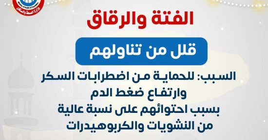 الصحة تحذر من الإفراط في تناول “الفتة والرقاق” خلال العيد
