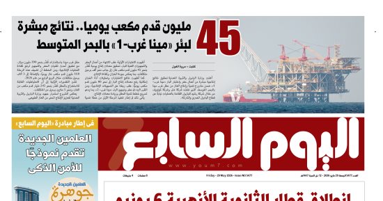 اليوم السابع: 45 مليون قدم مكعب يوميا.. نتائج مبشرة لبئر مينا غرب ـ 1