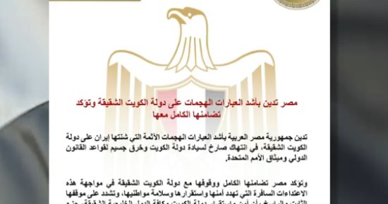 مصر تدين استهداف مطار الكويت وتعلن تضامنها الكامل مع الدولة الشقيقة.. فيديو