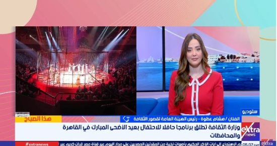 وزارة الثقافة: برنامج متنوع للاحتفال بعيد الأضحى من أسوان إلى الإسكندرية