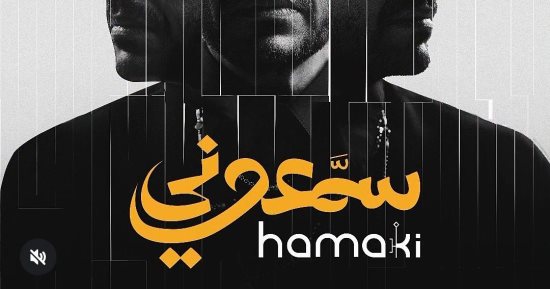 حماقي يعلن عن موعد طرح ألبوم "سمعوني".. غدا الجمعة