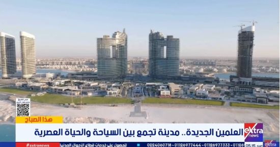مدينة العلمين الجديدة.. نموذج متكامل للسياحة والاستثمار والحياة طوال العام