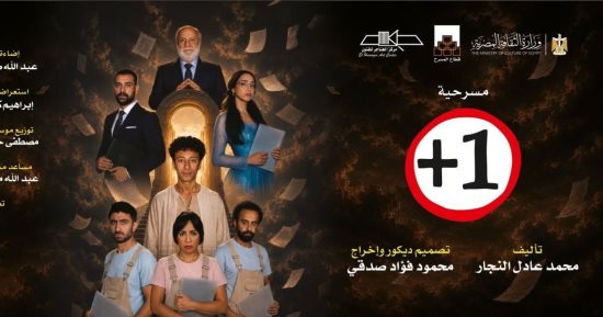 افتتاح مسرحية زائد واحد على مسرح الهناجر.. اليوم