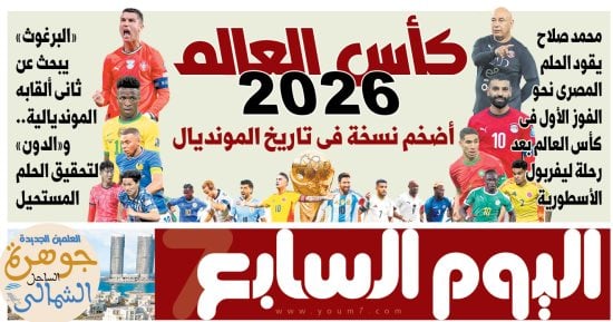 اليوم السابع: محمد صلاح يقود الحلم المصرى نحو الفوز الأول فى كأس العالم