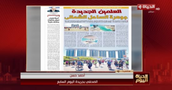 أحمد حسن عن مبادرة اليوم السابع: العلمين مدينة متكاملة طوال العام وليست منتجعاً صيفياً