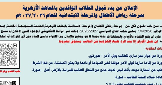 بدء التقديم لمرحلة رياض الأطفال والابتدائية بالأزهر للطلبة الوافدين