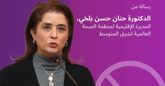 اليوم العالمي للامتناع عن التدخين.. 5.5 مليون طفل بشرق المتوسط يتعاطون التبغ