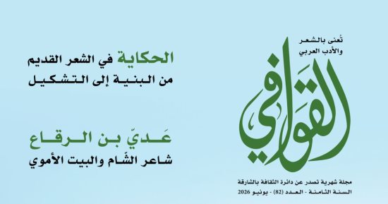 الحكايات أصل القصيد فى مجلة القوافي الجديد.. اعرف محتوى العدد