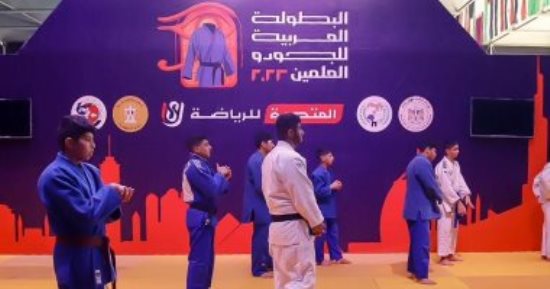العلمين الجديدة تستضيف البطولة العربية للجودو سنوياً