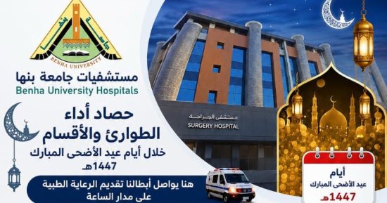 مستشفيات بنها الجامعية: تقديم 7305 خدمات طبية متنوعة خلال أيام العيد