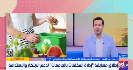 التعليم العالى: «إدارة المخلفات» تدعم الإبداع الطلابى فى الاستدامة البيئية