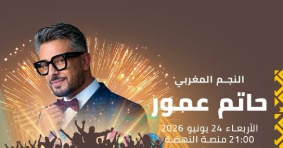 حاتم عمور يحيى حفلا غنائيا فى مهرجان موازين 24 يونيو