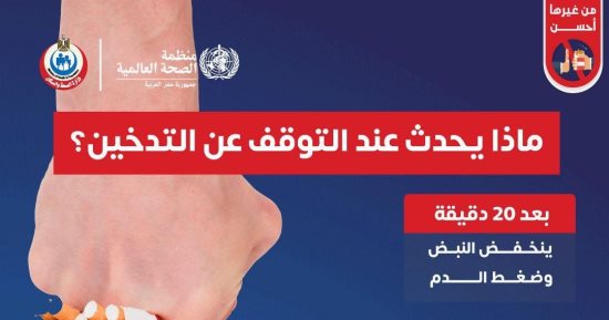 ماذا يحدث للجسم عند التوقف عن التدخين؟ وزارة الصحة تجيب