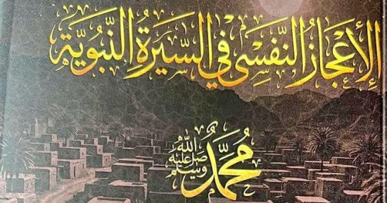 إطلاق ومناقشة كتاب الإعجاز النفسي في السيرة النبوية لـ محمد المهدي.. الخميس