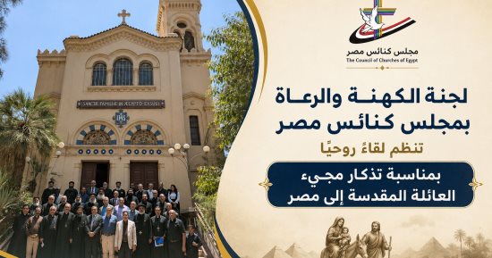 لقاء روحي للكهنة والرعاة بمناسبة تذكار مجىء العائلة المقدسة إلى مصر