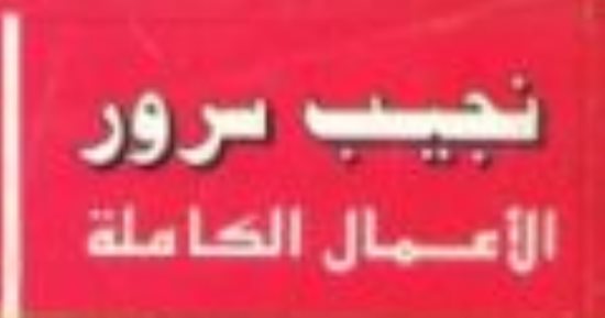 نجيب سرور.. تعرف على أعماله الكاملة