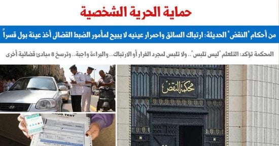 النقض: ارتباك السائق واحمرار عينيه لا يبيح لمأمور الضبط أخذ عينة بول قسرا