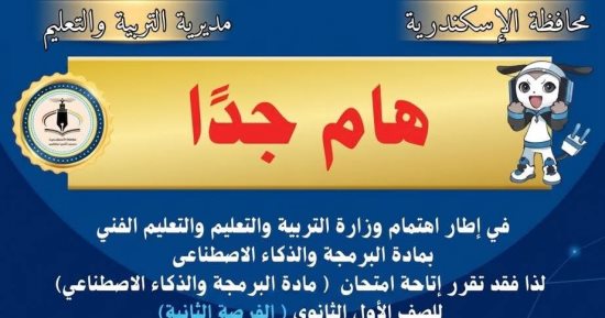 "تعليم الإسكندرية" تعلن موعد امتحان البرمجة والذكاء الاصطناعى لأولى ثانوى