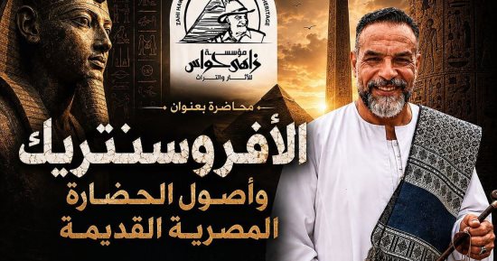 مؤسسة زاهي حواس تنظم ندوة عن الأفروسنتريك بقصر الأمير طاز.. الاثنين