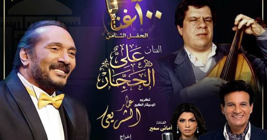 100 سنة غنا يجمع صوت الحجار وأعمال الشريعى بالمسرح الكبير بدار الأوبرا