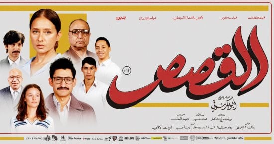 أبطال فيلم القصص يحتفلون بعرضه الخاص بمدينة 6 أكتوبر.. غداً