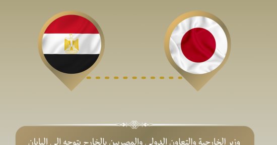 وزير الخارجية يتوجه إلى طوكيو