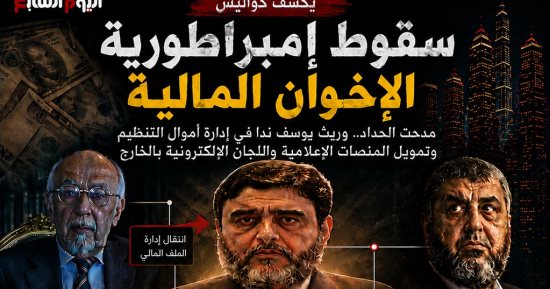 كواليس سقوط إمبراطورية الإخوان المالية (إنفوجراف)
