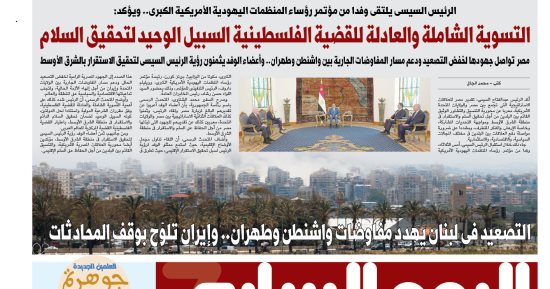 غدا فى اليوم السابع.. مصر تواصل جهودها لخفض التصعيد ودعم مسار المفاوضات