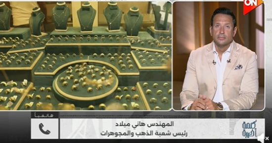 رئيس شعبة الذهب: الزيادة الفعلية على المصنعية لا تتعدى "جنيه ونصف" للجرام