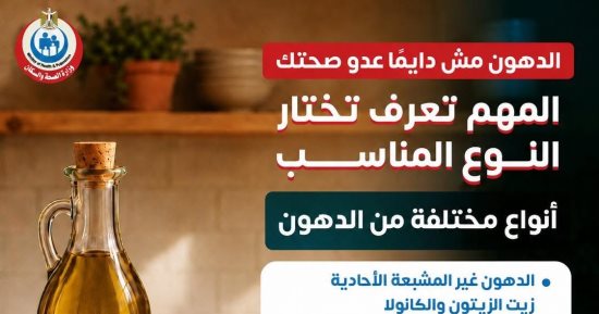 وزارة الصحة توجه رسائل هامة حول تناول الدهون.. تفاصيل