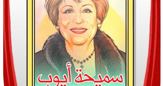 ذكرى وفاة الفنانة القديرة سميحة أيوب فى كاريكاتير اليوم السابع