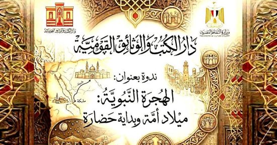 دار الكتب والوثائق القومية تقيم ندوة الهجرة النبوية ميلاد أمة وبداية حضارة