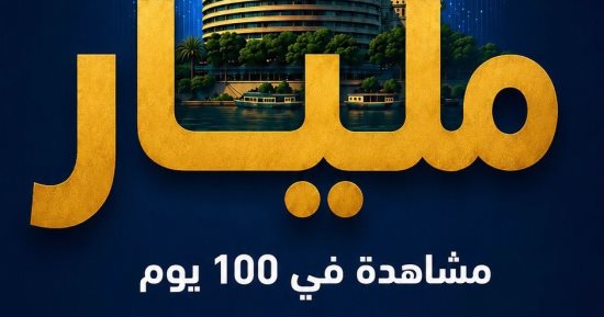 صعود غير مسبوق لماسبيرو الرقمى.. مليار مشاهدة فى 100 يوم على وسائل التواصل