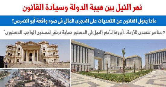 نهر النيل بين هيبة الدولة وسيادة القانون.. ماذا يقول القانون عن التعديات؟.. برلماني