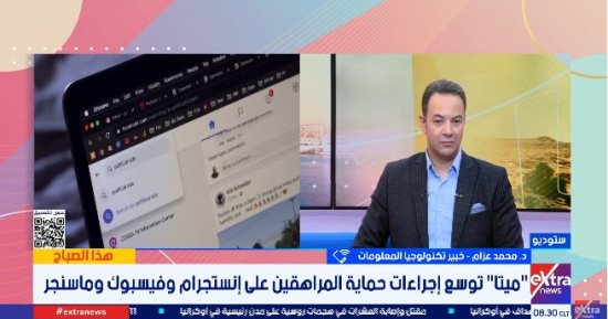 خبير تكنولوجيا: إجراءات "ميتا" تستهدف بناء بيئة رقمية أكثر أمانا للمراهقين