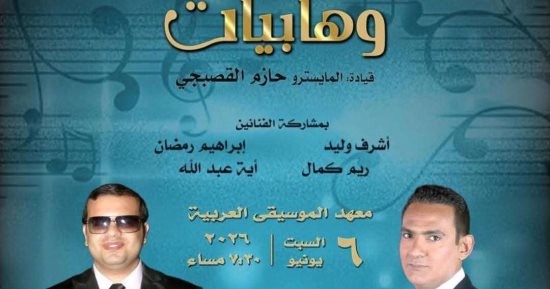 درا الأوبرا المصرية تواصل تقديم سلسلة وهابيات على مسرح معهد الموسيقى