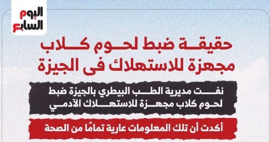 حقيقة ضبط لحوم كلاب مجهزة للاستهلاك الآدمى فى الجيزة.. إنفوجراف