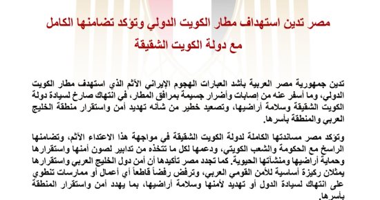 مصر تدين استهداف مطار الكويت وتؤكد تضامنها الكامل مع دولة الكويت الشقيقة
