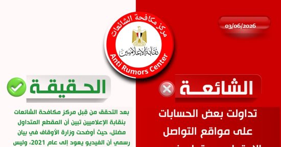 مركز مكافحة الشائعات بالإعلاميين ينفي مقطع فيديو بتضرر أسر في القليوبية من الأوقاف