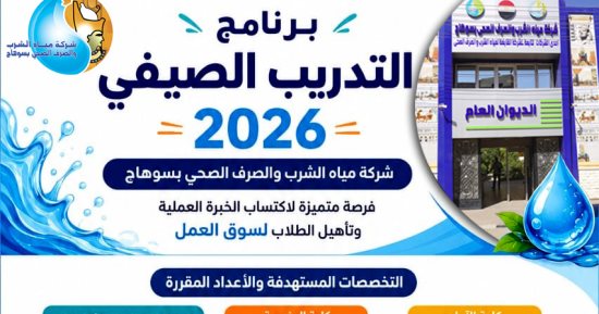 مياه سوهاج تفتح التسجيل لطلاب المعاهد والجامعات بالتدريب الصيفى 20 يونيو