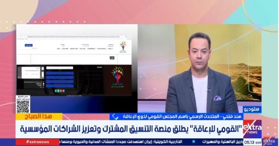 القومى للإعاقة: منصة للتنسيق المشترك لرصد الاحتياجات على أرض الواقع