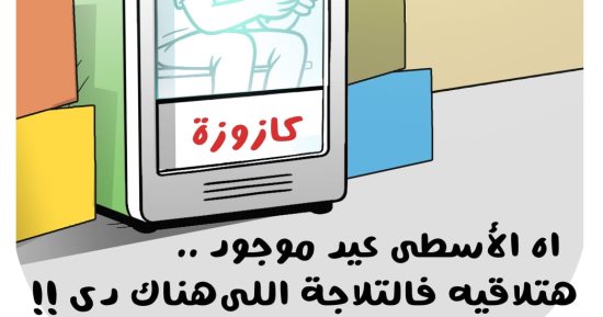 «الهروب إلى الثلاجة».. كاريكاتير اليوم السابع يرصد كيف يواجه المصريون الحر