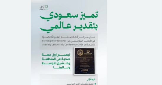 وزارة الصحة السعودية تحقق إنجازا عالميا جديدا فى التميز المؤسسى