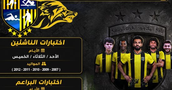 اليوم ..انطلاق اختبارات الناشئين بنادي المقاولون العرب