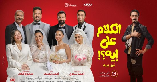 فيلم بحر لـ عصام عمر يستعين بـ 5 نجوم من فيلم الكلام على إيه