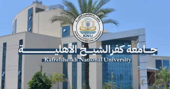 جامعة كفر الشيخ الأهلية تناشد أولياء الأمور عدم التعامل إلا مع موقعها الرسمى